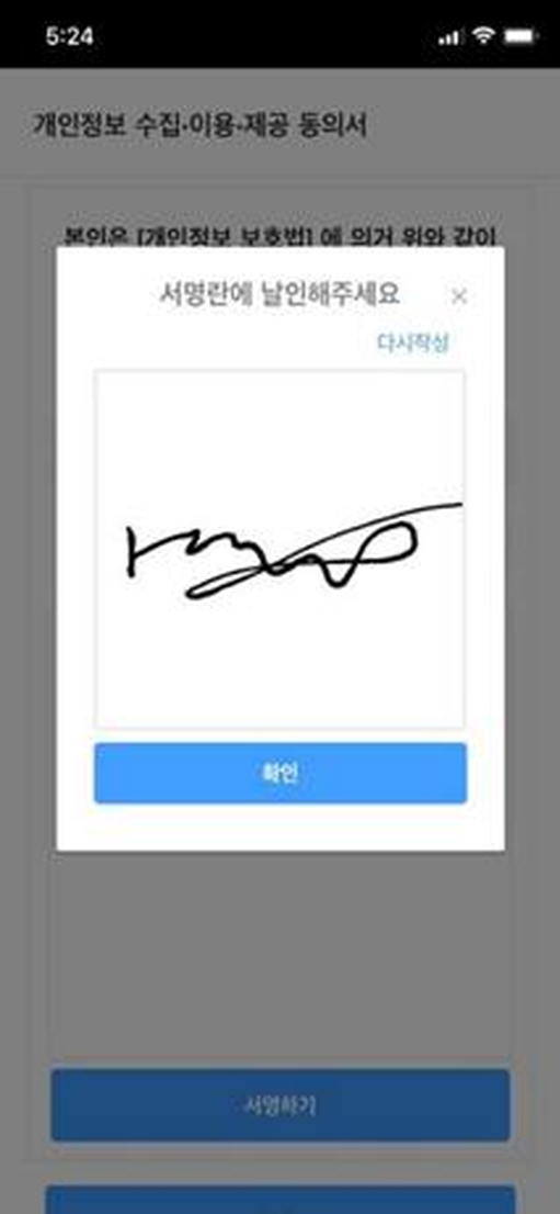 모바일 전자동의서 — 개인정보 수집·이용·제공 동의서에 손가락으로 전자 서명(날인)하는 화면